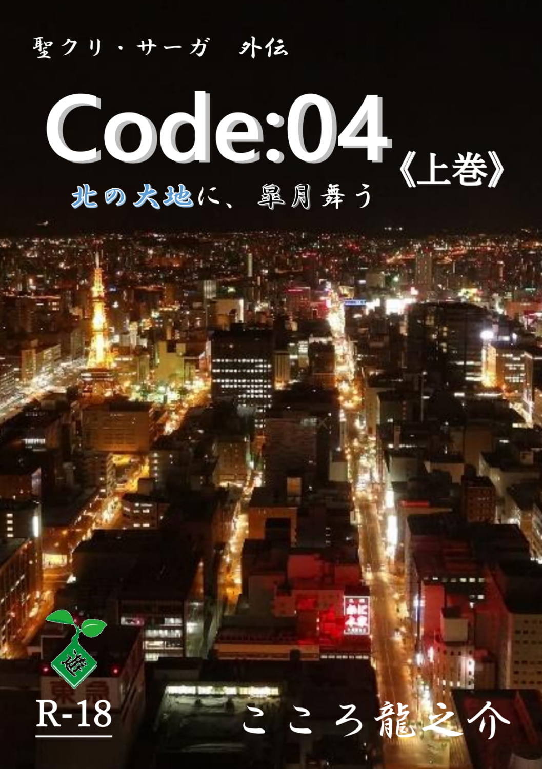 Code:04　－北の大地に、皐月舞うー《上巻》