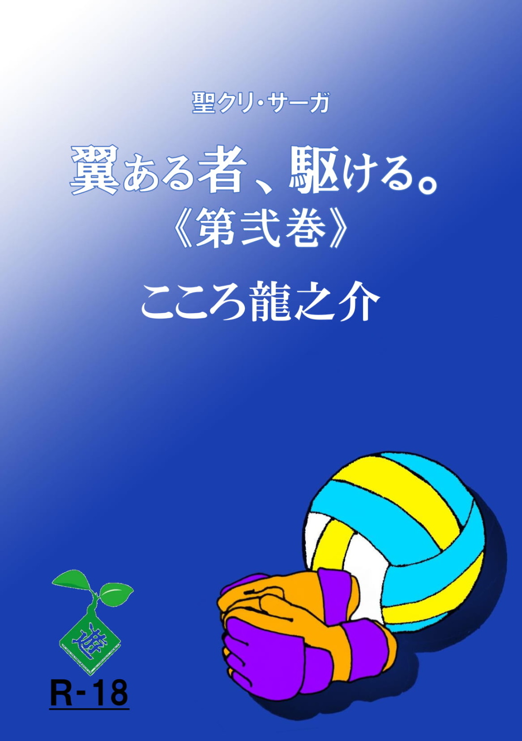 翼ある者、駆ける。《第弐巻》