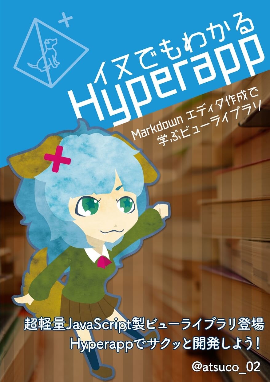 イヌでもわかるhyperapp