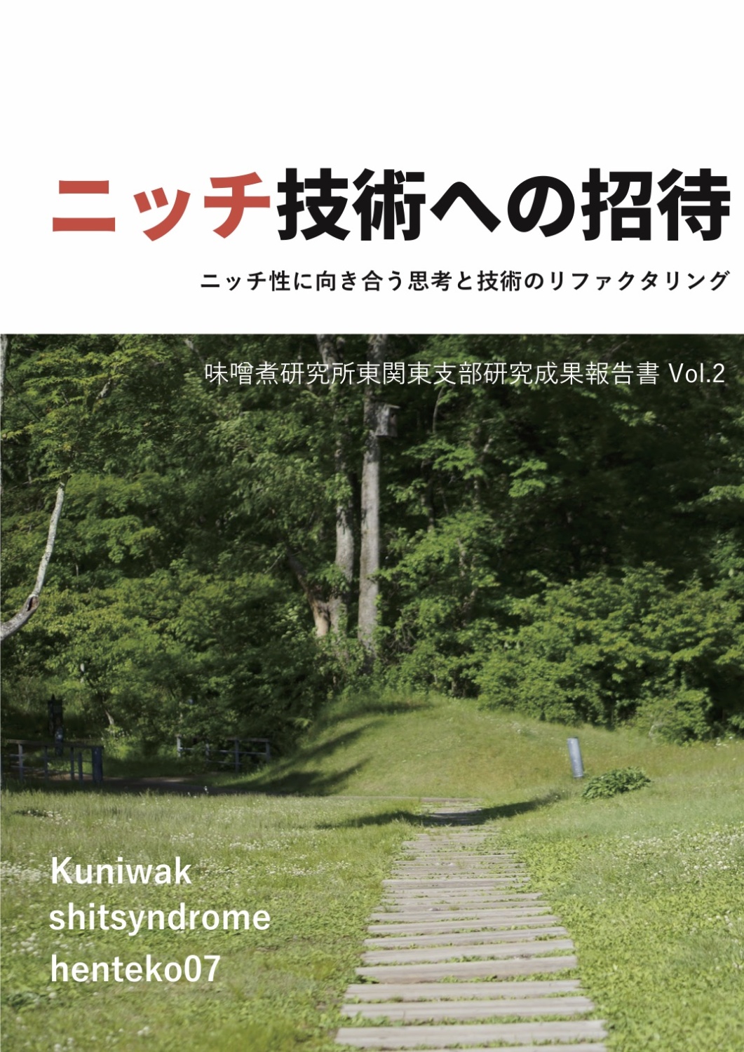 ニッチ技術への招待 ~ ニッチ性に向き合う思考と技術のリファクタリング