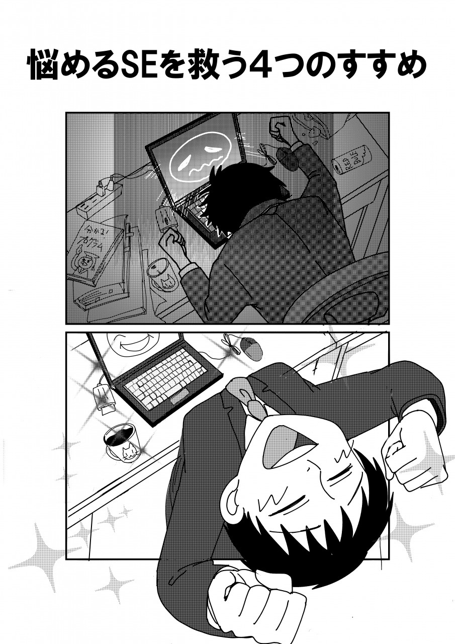 悩めるSEを救う4つのすすめ
