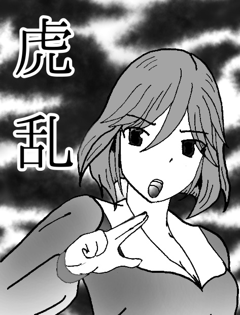 虎乱
