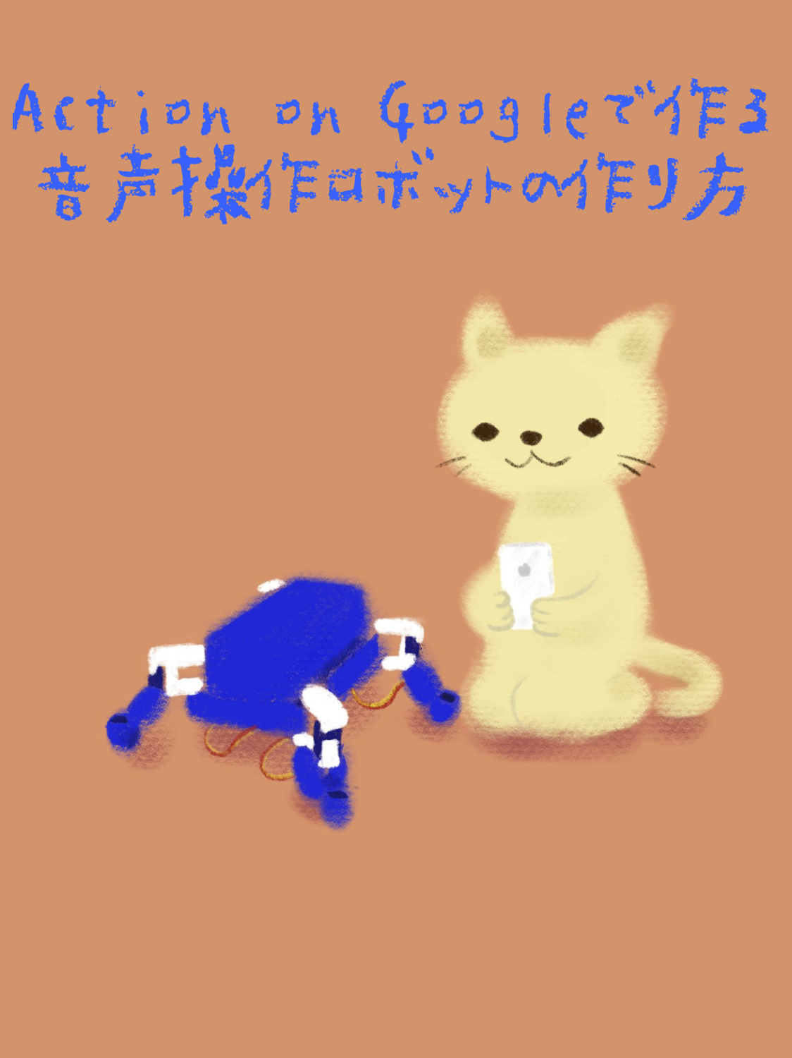 Action on Googleで作る 音声操作ロボットの作り方
