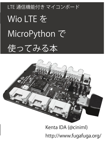 LTE通信機能付きマイコンボード Wio LTEをMicroPythonで使ってみる本