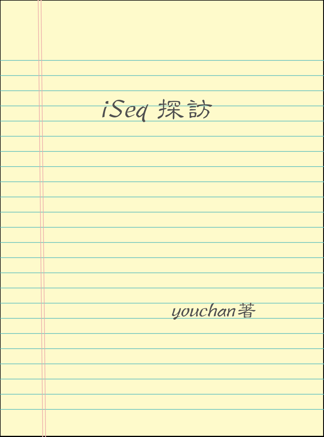iSeq探訪