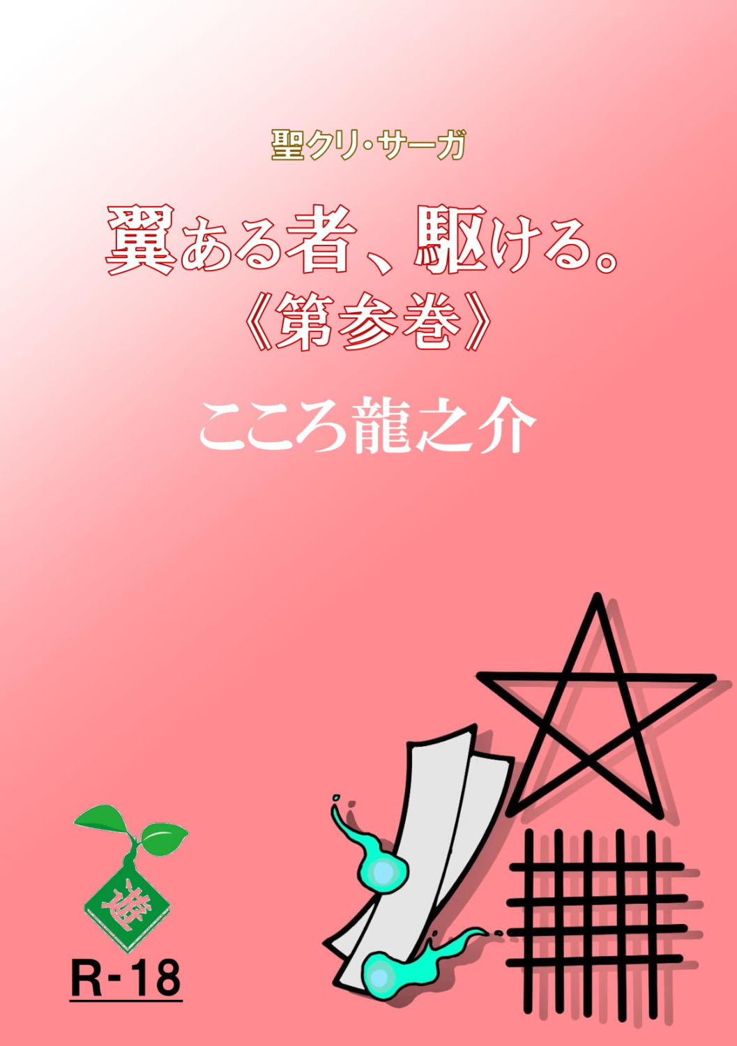 翼ある者、駆ける。《第参巻》