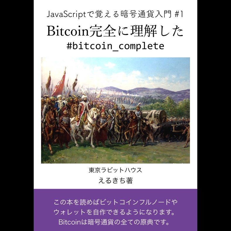 JavaScriptで覚える暗号通貨入門#1 Bitcoin完全に理解した 前編