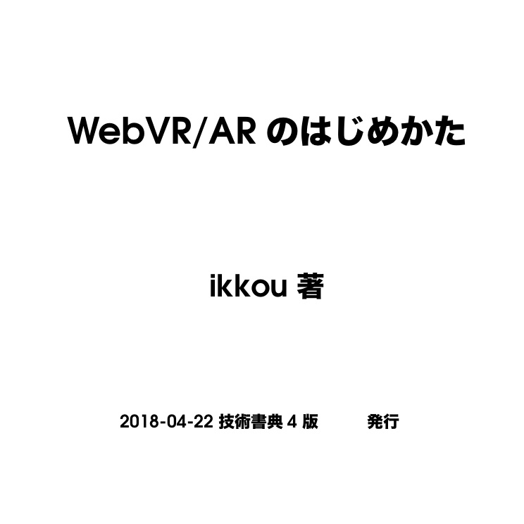 WebVR/ARのはじめかた