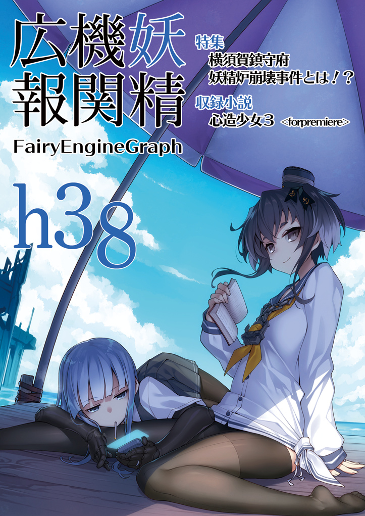 妖精機関広報 h38
