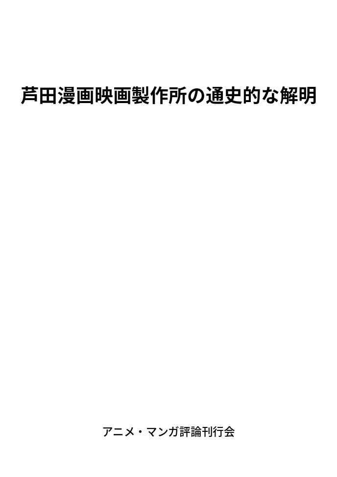芦田漫画映画製作所の通史的な解明