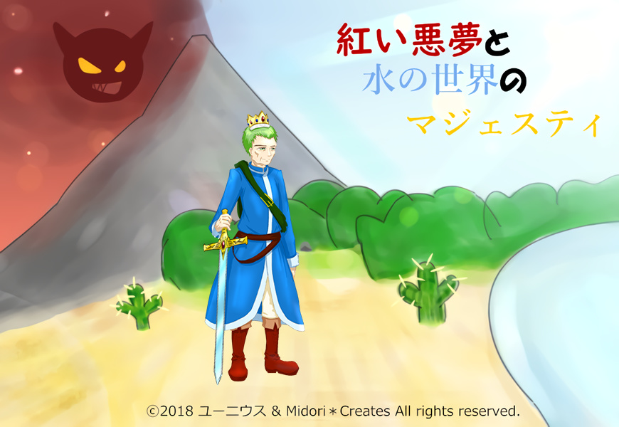 紅い悪夢と水の世界のマジェスティ