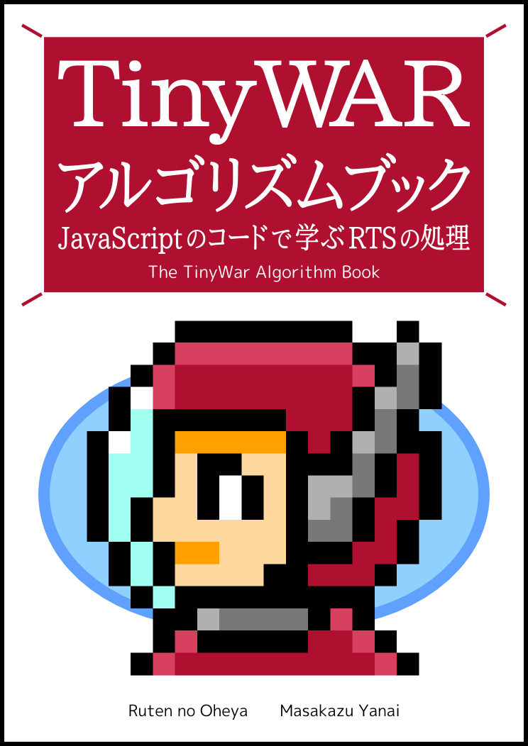 TinyWarアルゴリズムブック JavaScriptのコードで学ぶRTSの処理