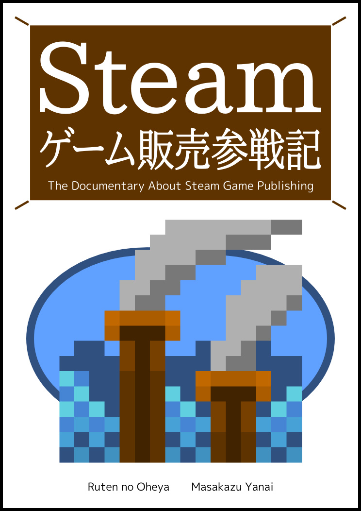 Steamゲーム販売参戦記
