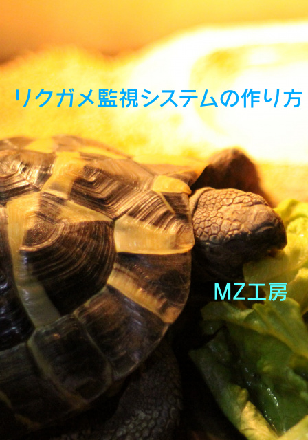 リクガメ監視システムの作り方