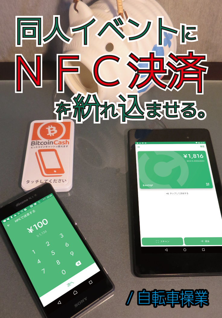 同人イベントにＮＦＣ決済を紛れ込ませる。