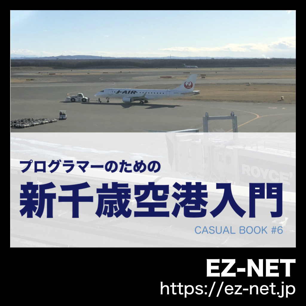 プログラマーのための新千歳空港入門【2020 年版】