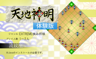 天地神明体験版