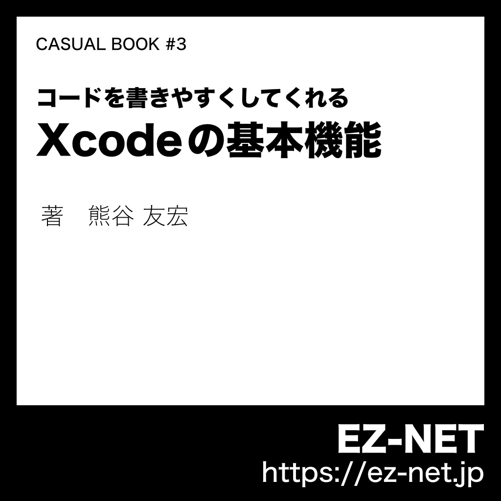 Xcode の基本機能