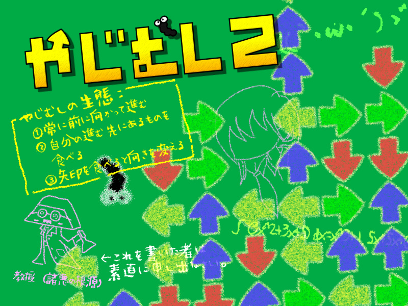 やじむし2