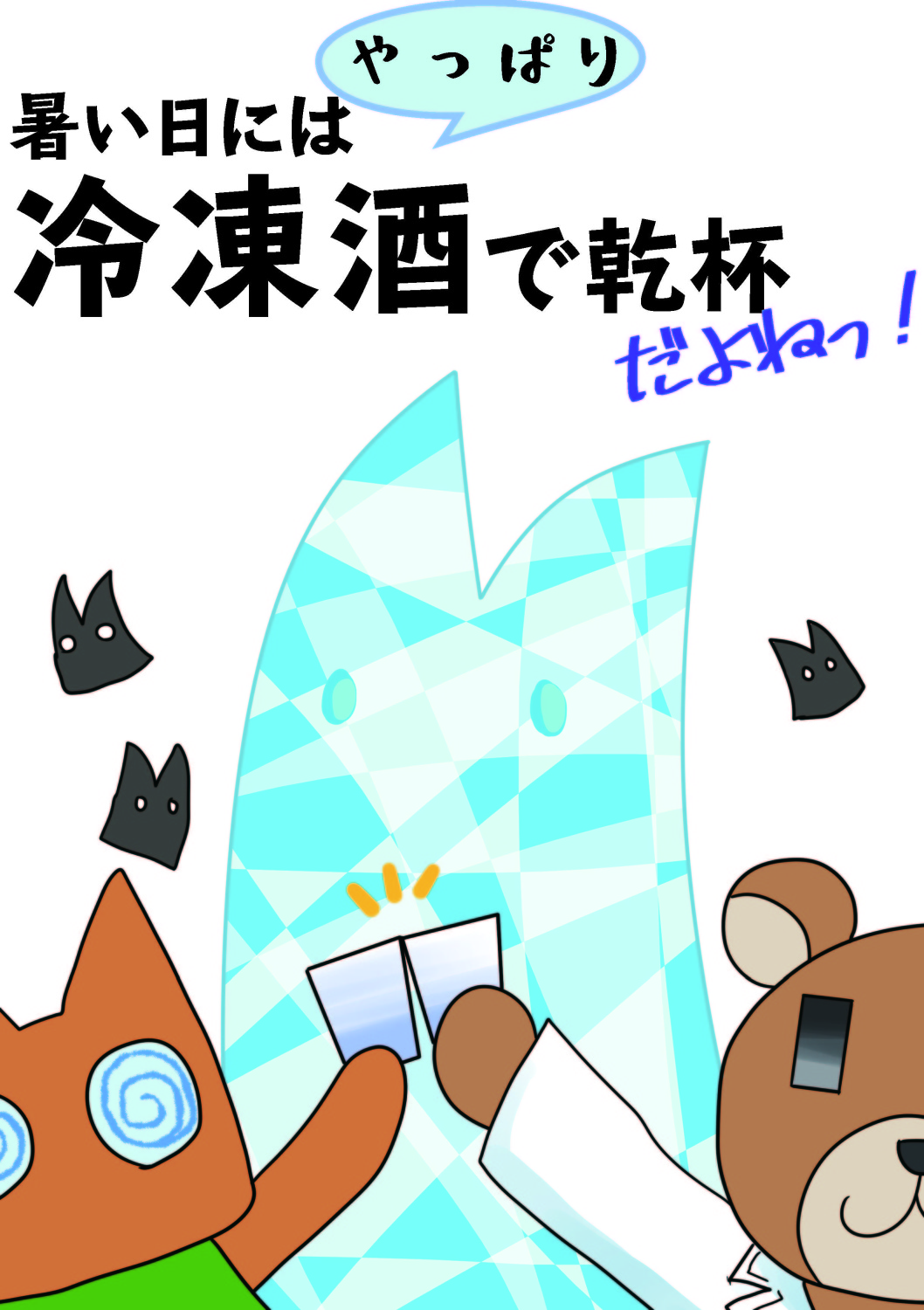暑い日にはやっぱり冷凍酒で乾杯だよねっ！