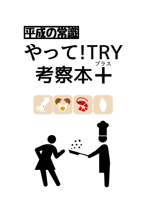 平成の常識やって!TRY 考察本+(プラス)