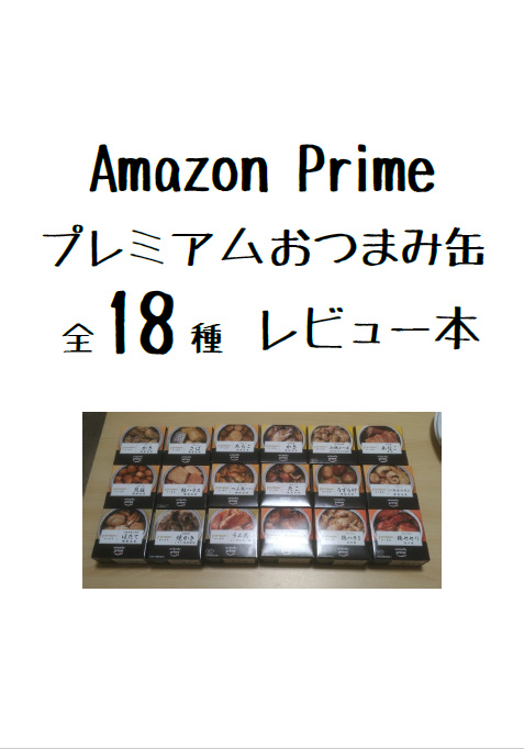 Amazon Prime  プレミアムおつまみ缶 全18種レビュー本