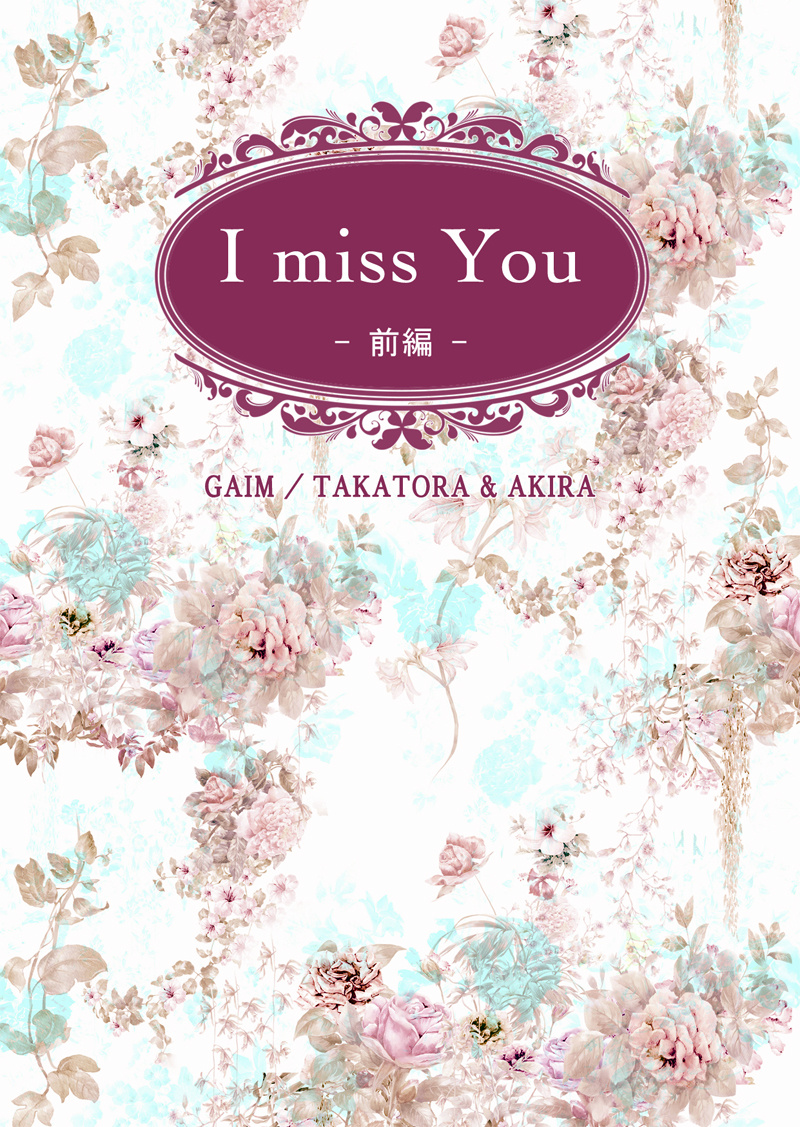 I miss You 前編