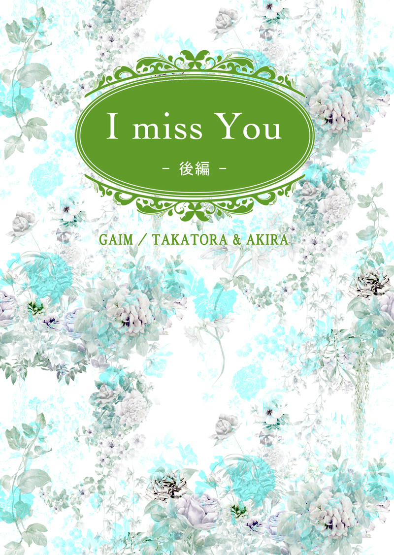 I miss You 後編