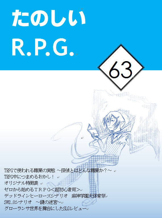たのしいR.P.G.63