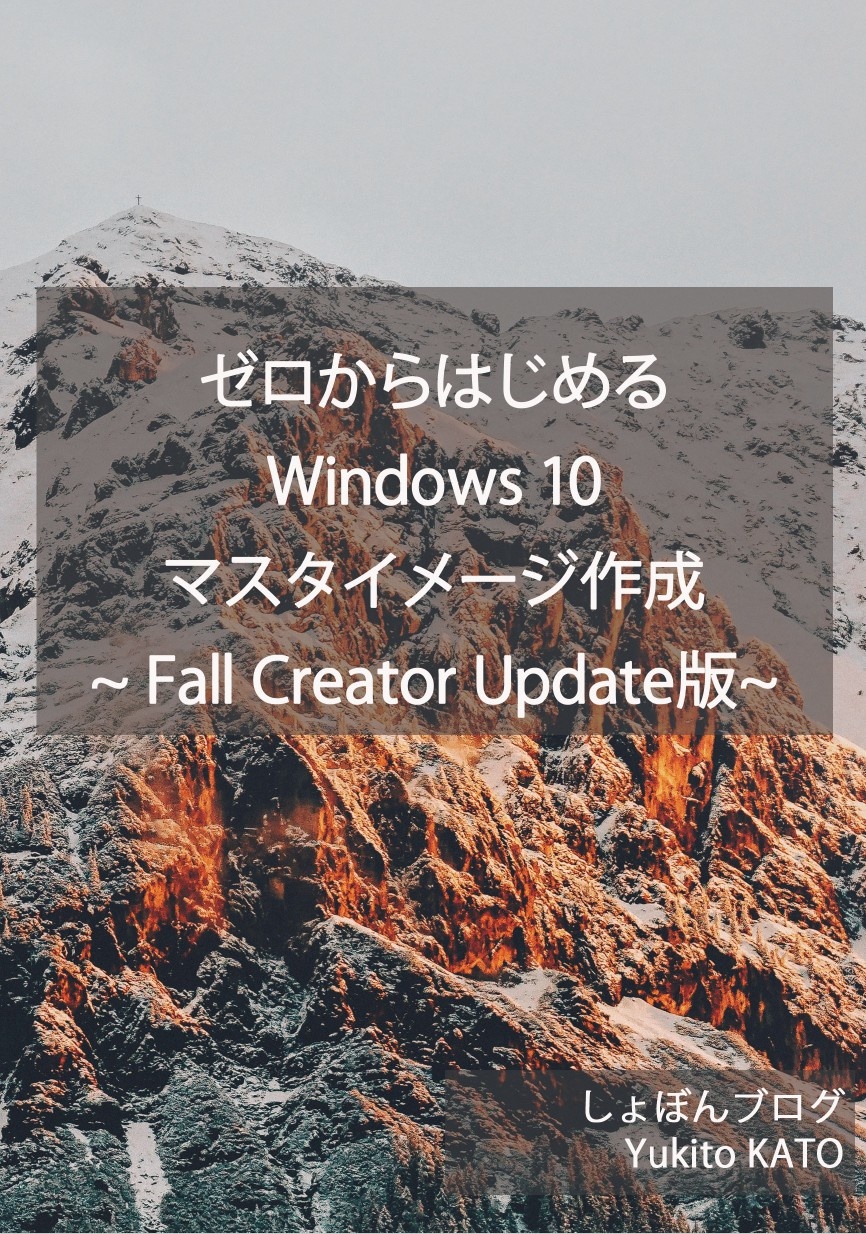 ゼロからはじめるWindows 10マスタイメージ作成　～Fall Creator Update版～