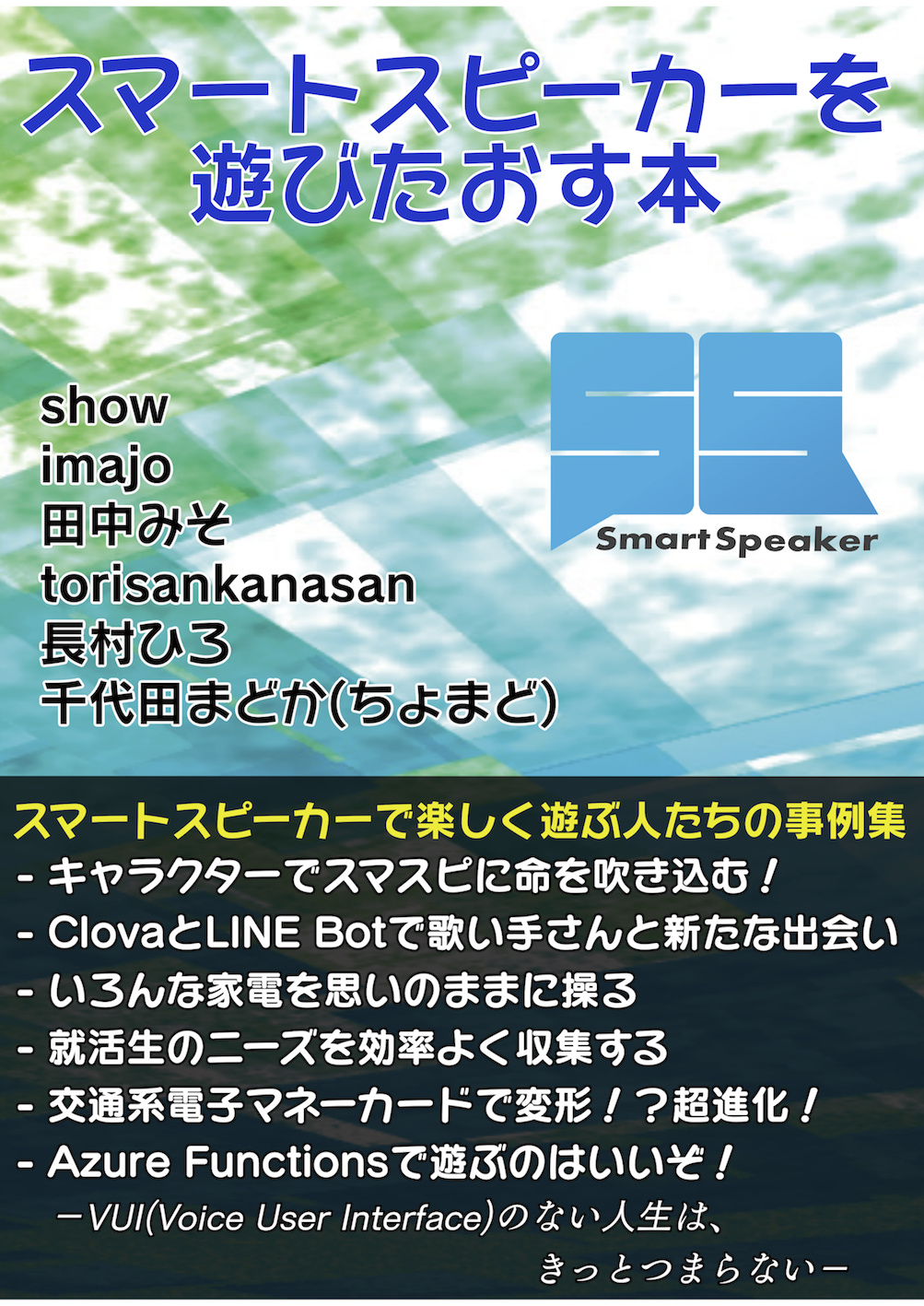 スマートスピーカーを遊びたおす本