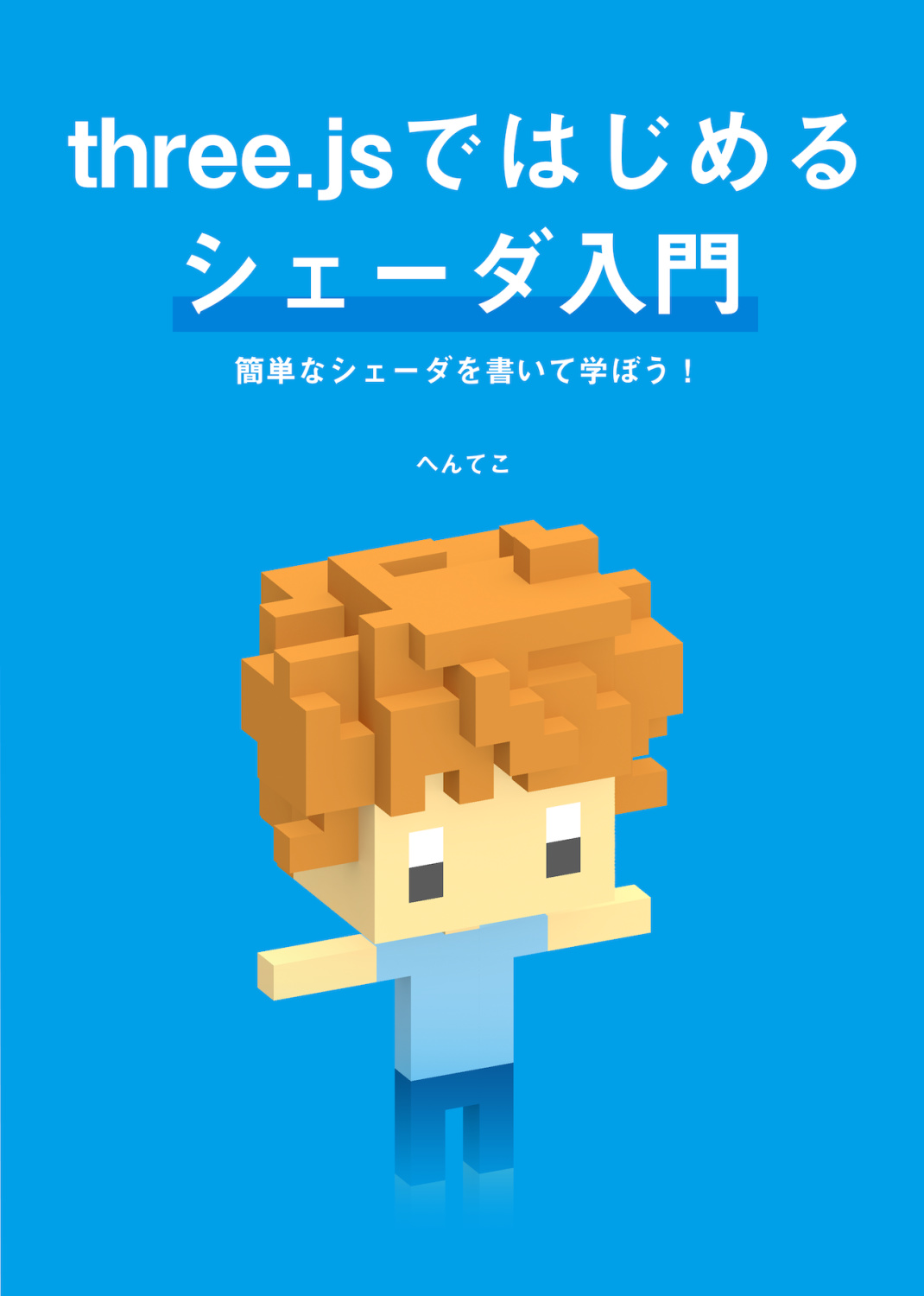 three.jsではじめるシェーダ入門