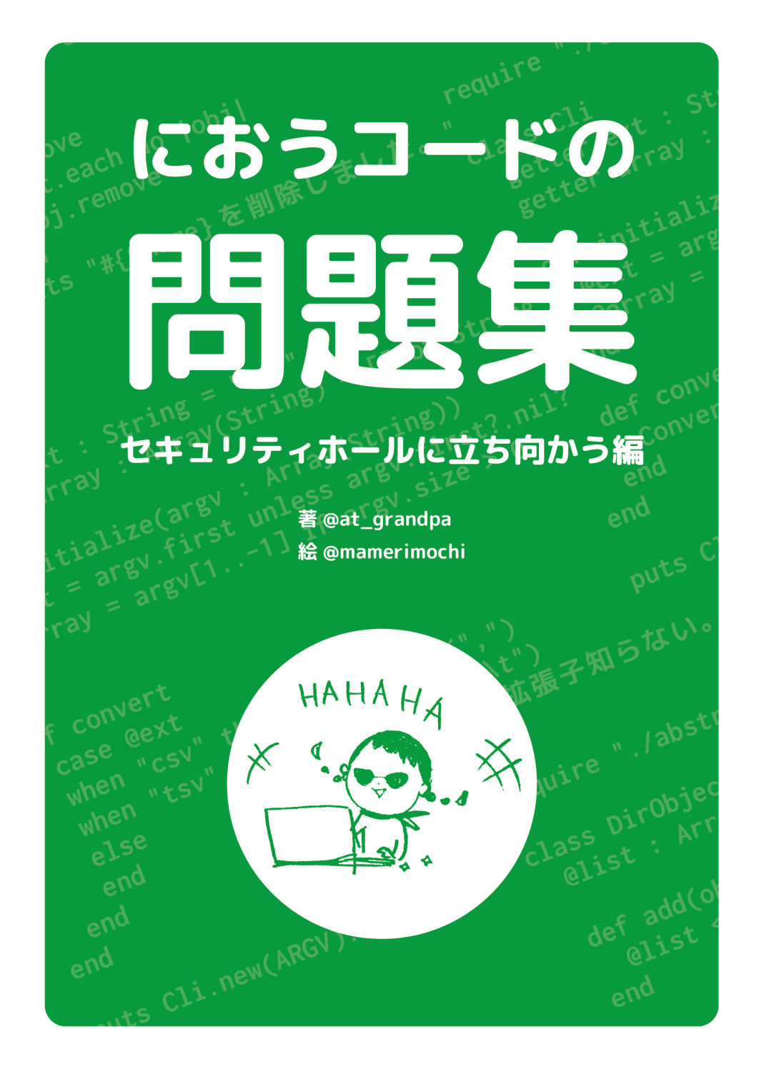 におうコードの問題集 〜セキュリティホールに立ち向かう編〜