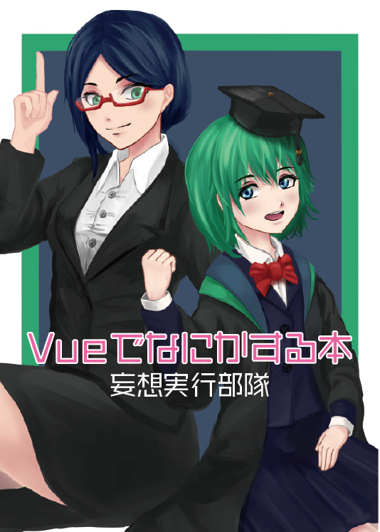 Vueでなにかする本
