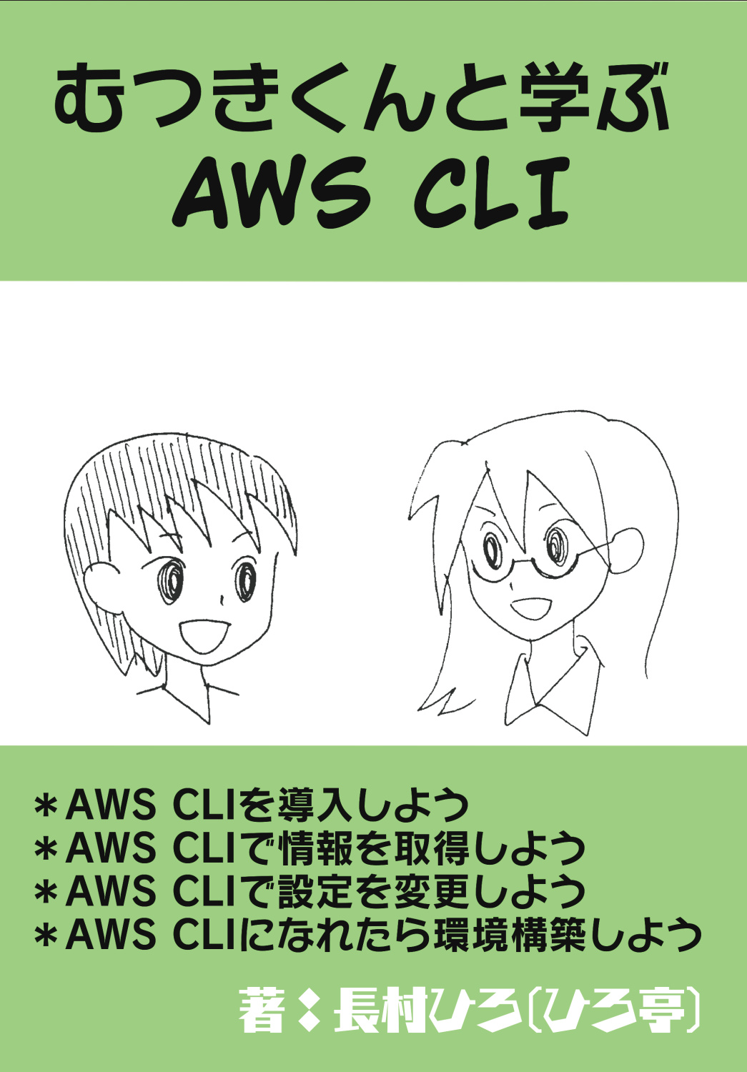 むつきくんと学ぶAWSCLI