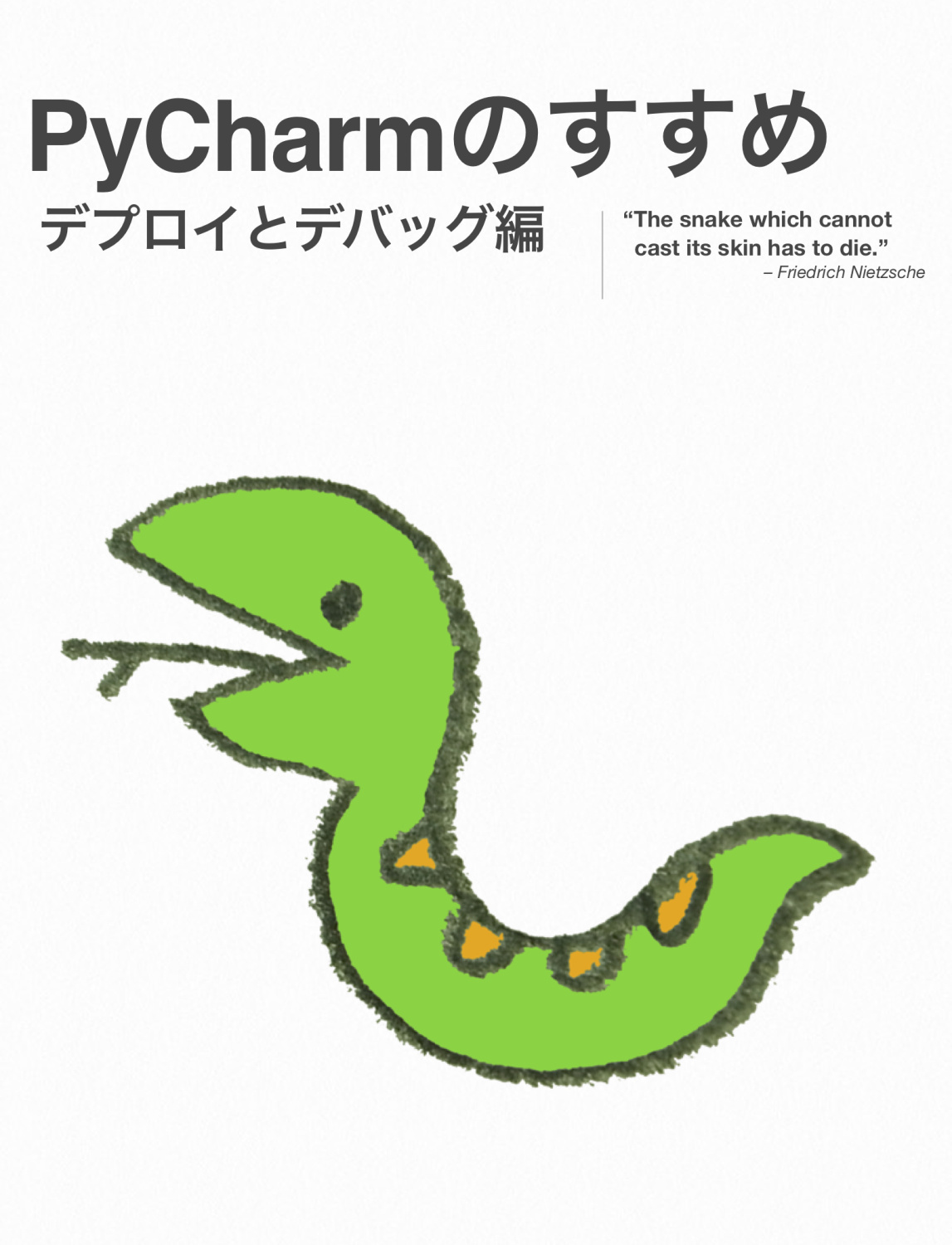 PyCharmのすすめ ~デプロイとデバッグ編~