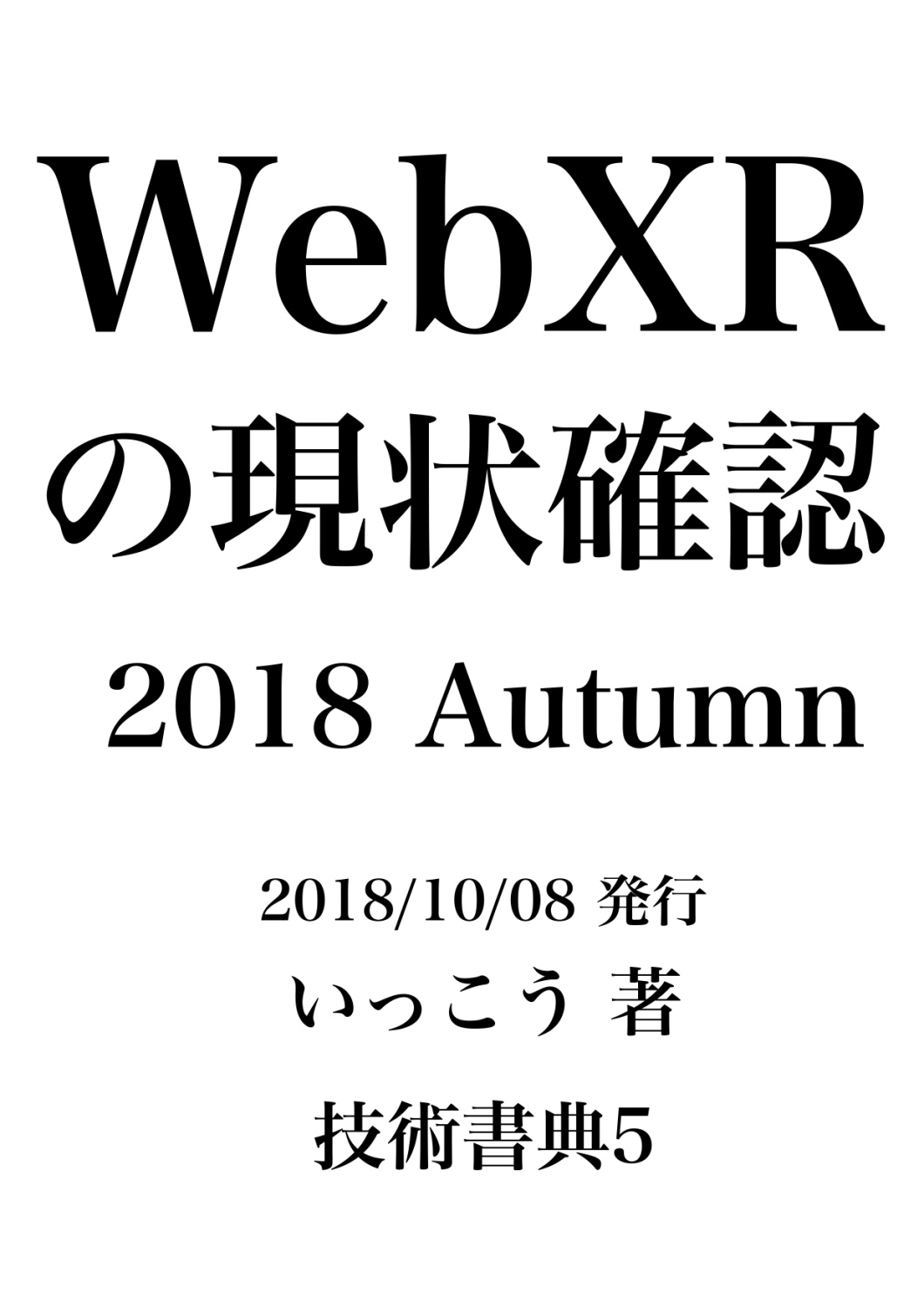 WebXRの現状確認 2018 Autumn
