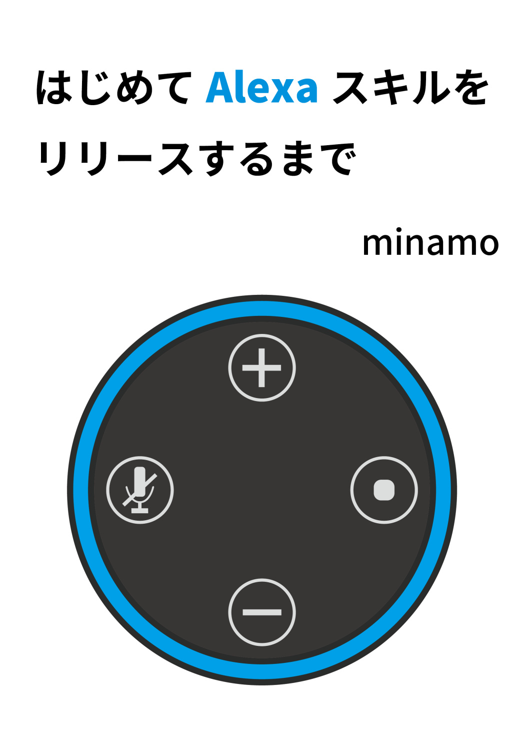 はじめてAlexaスキルをリリースするまで