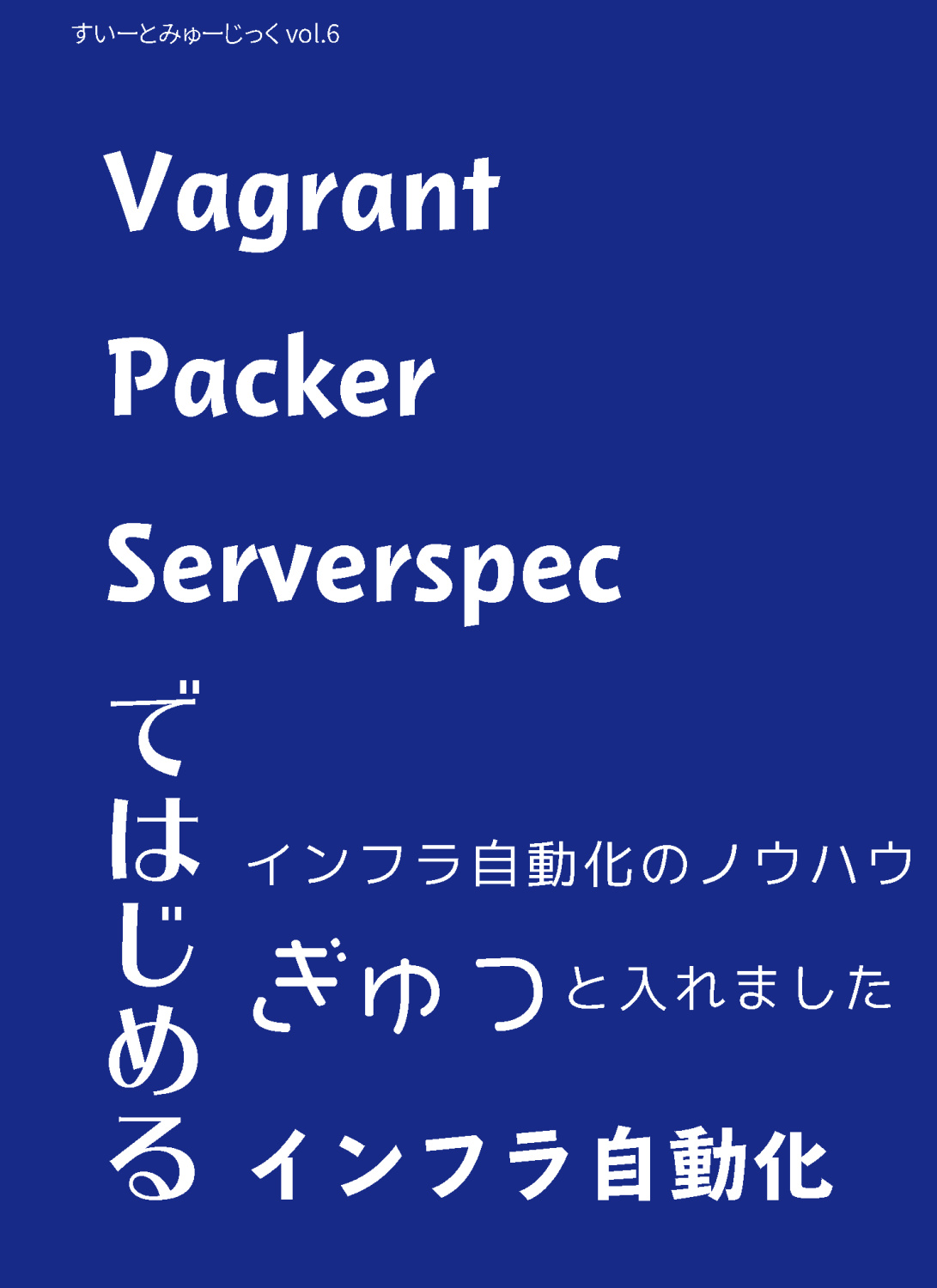 すいーとみゅーじっくvol.6 Vagrant/Packer/Serverspecではじめるインフラ自動化
