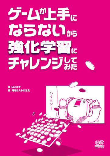 公開中 ゲームが上手にならないから強化学習にチャレンジしてみた