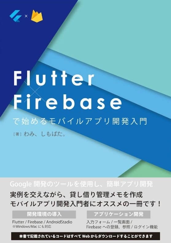 Flutter×Firebaseで始めるモバイルアプリ開発入門