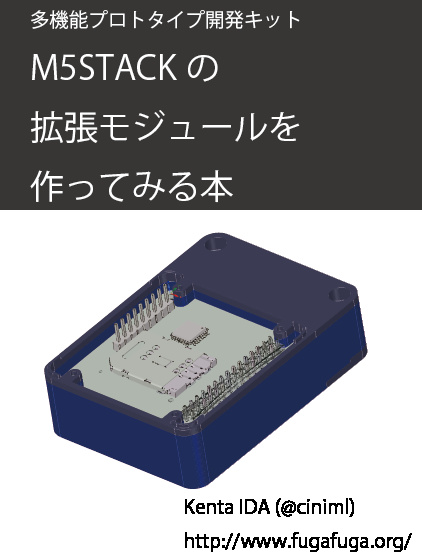 多機能プロトタイプ開発キット M5STACKの拡張モジュールを作ってみる本