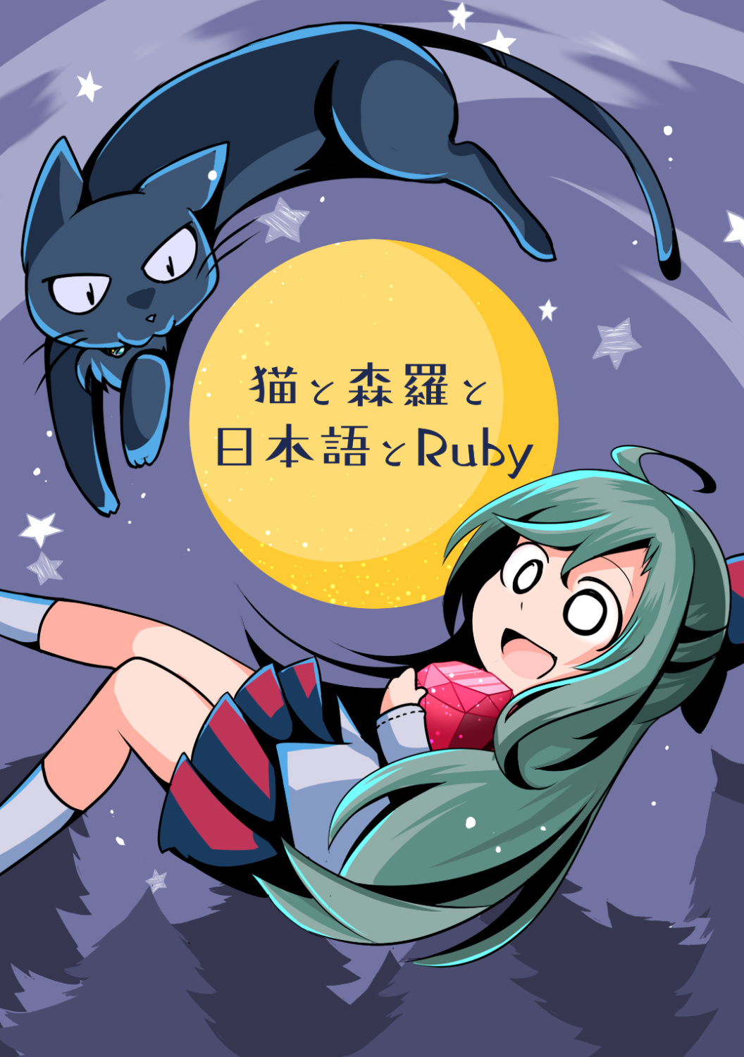 猫と森羅と日本語とRuby