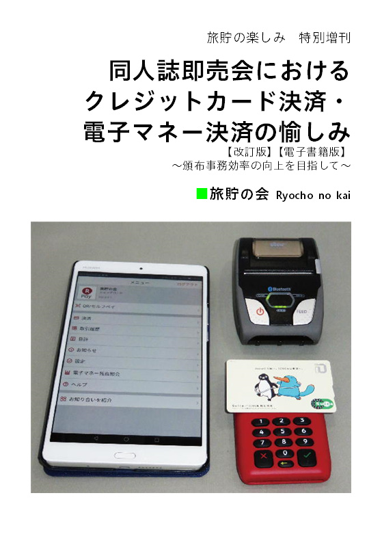 同人誌即売会におけるクレジットカード決済･電子マネー決済の愉しみ【改訂版】