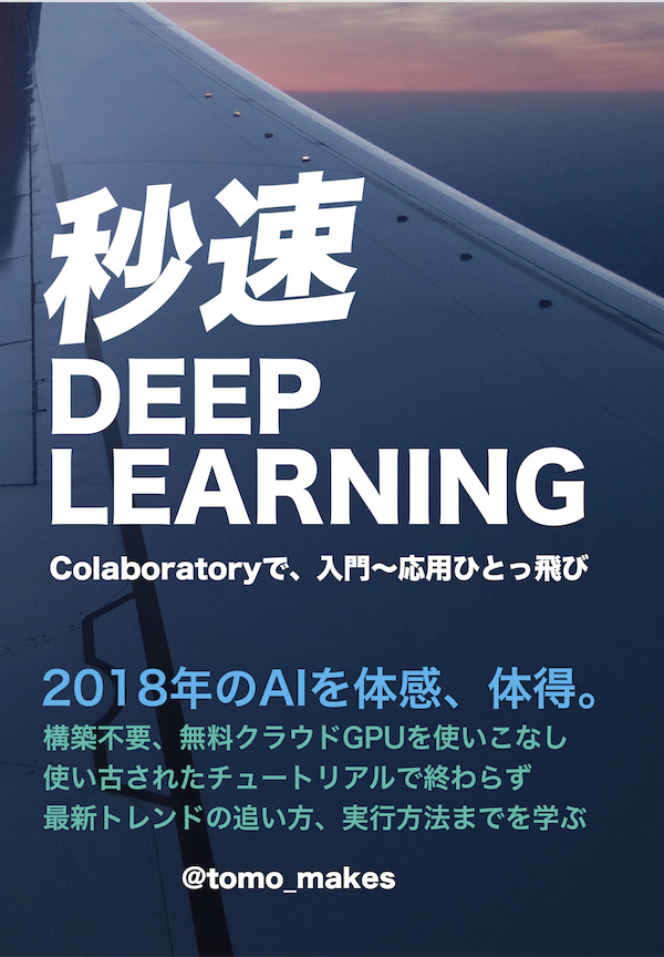 秒速DEEP LEARNING