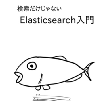 検索だけじゃないElasticsearch入門