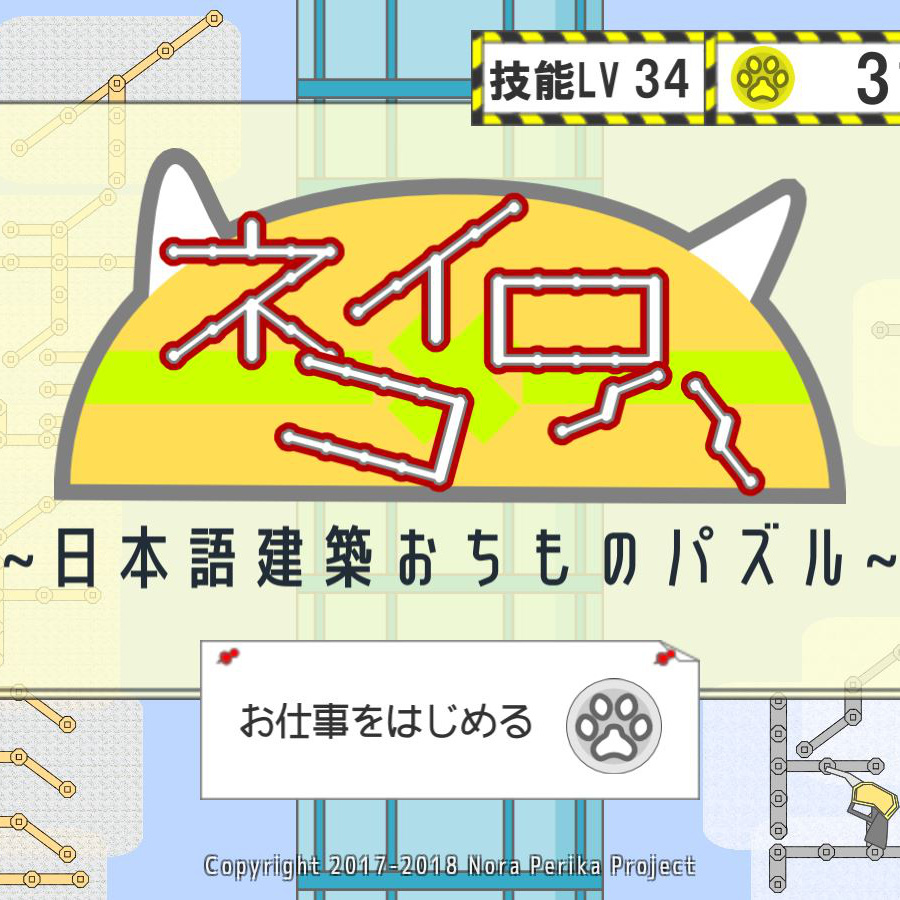 ネコイロハ～日本語建築おちものパズル～