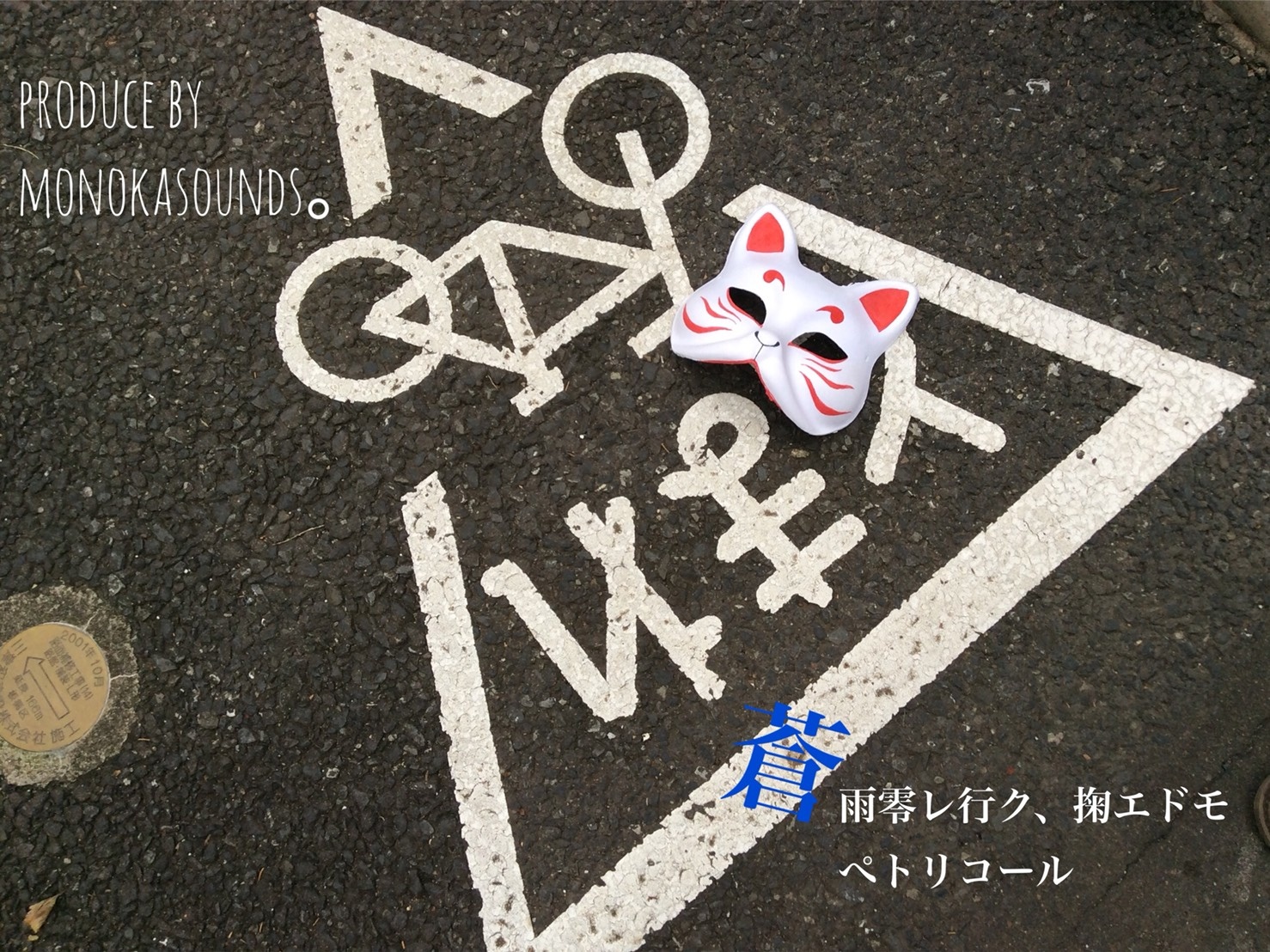 蒼雨零レ行ク、掬エドモ / ペトリコール
