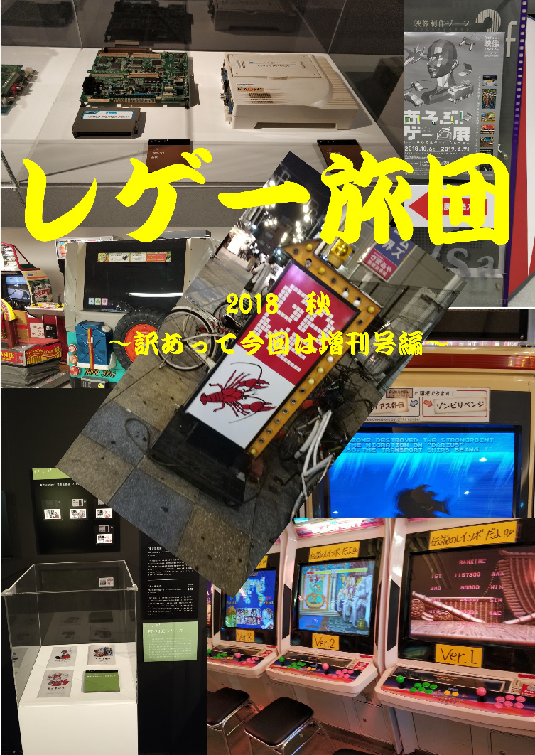 レゲー旅団2018　秋～訳あって増刊号編～
