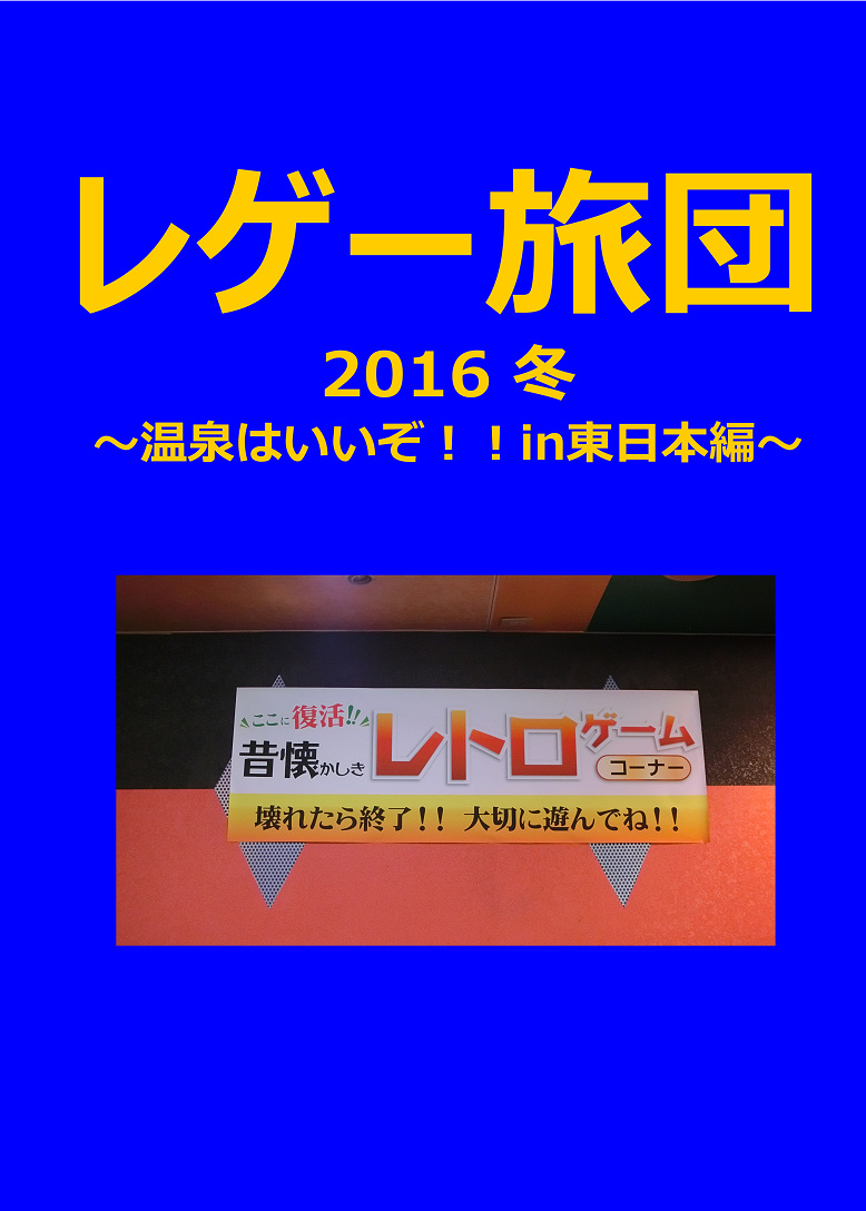 レゲー旅団2016　秋～温泉はいいぞ！！in東日本編～